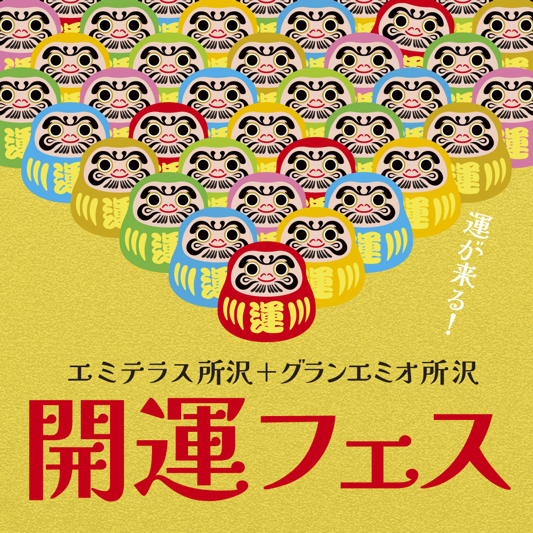 1月1日(元日)～25日(日)　「開運フェス」開催