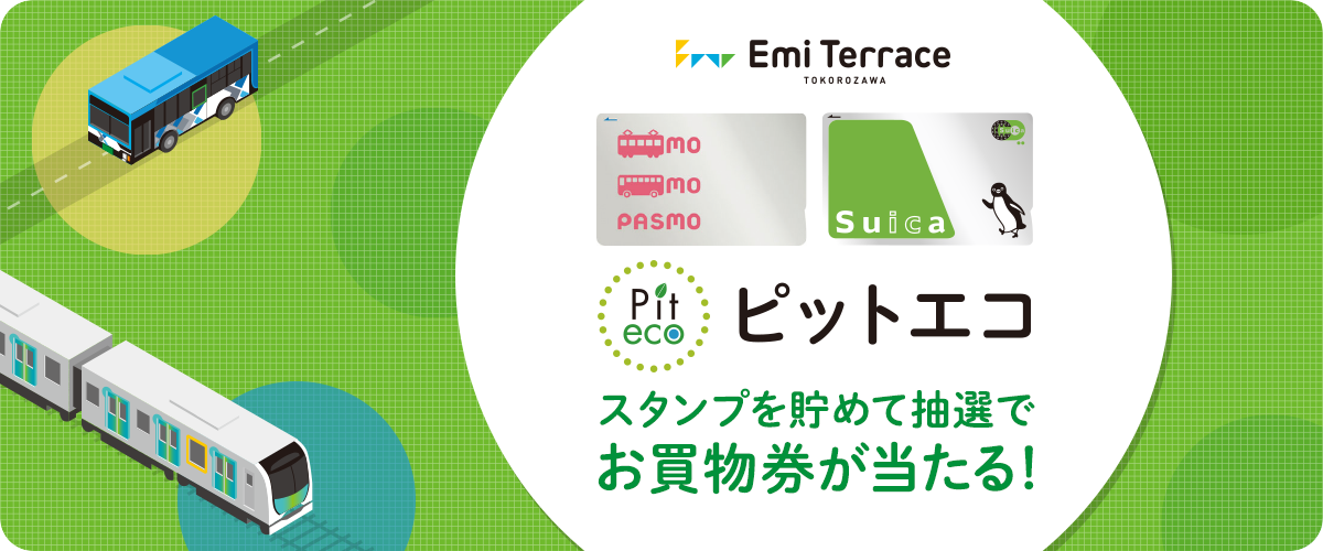 スタンプを貯めて抽選でお買物券が当たる！