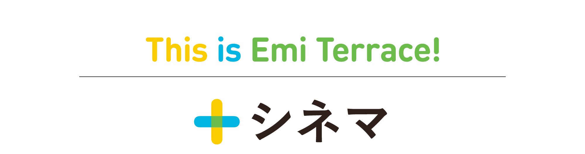 This is Emi Terrace! シネマ