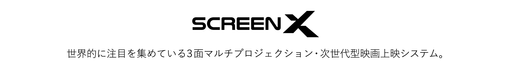 ScreenX 世界的に注目を集めている３面マルチプロジェクション・次世代型映画上映システム。
