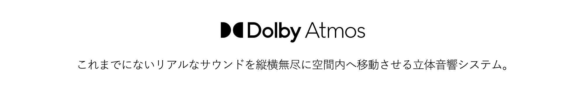 Dolby Atmos これまでにないリアルなサウンドを縦横無尽に空間内へ移動させる立体音響システム。
