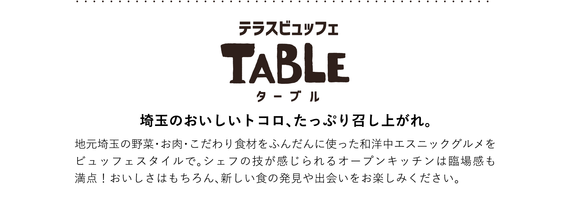 テラスビュッフェTABLE（ターブル） 埼玉のおいしいトコロ、たっぷり召し上がれ。