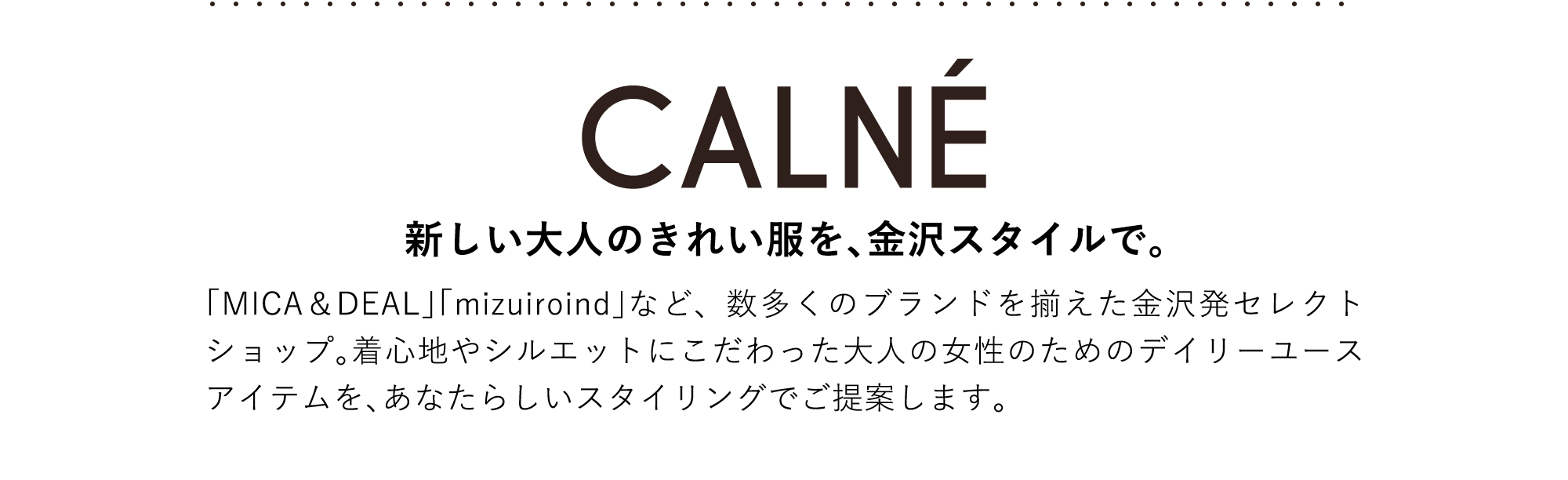 CALNE 新しい大人のきれい服を、金沢スタイルで。