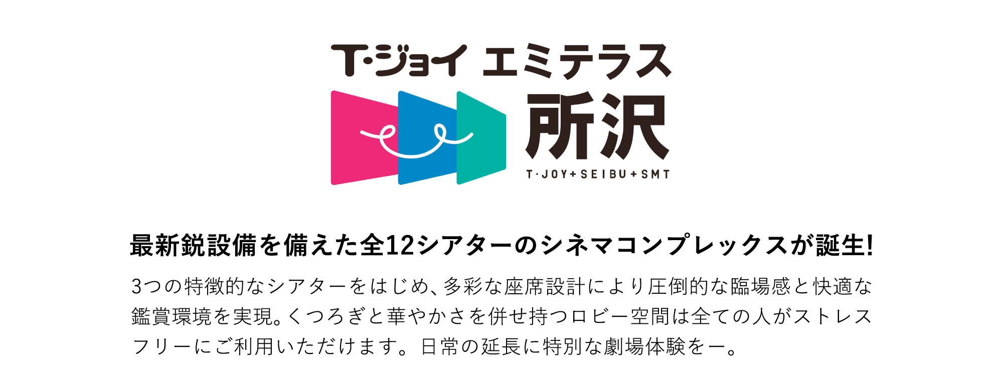 T・ジョイ エミテラス所沢 最新鋭設備を備えた全12シアターのシネマコンプレックスが誕生！