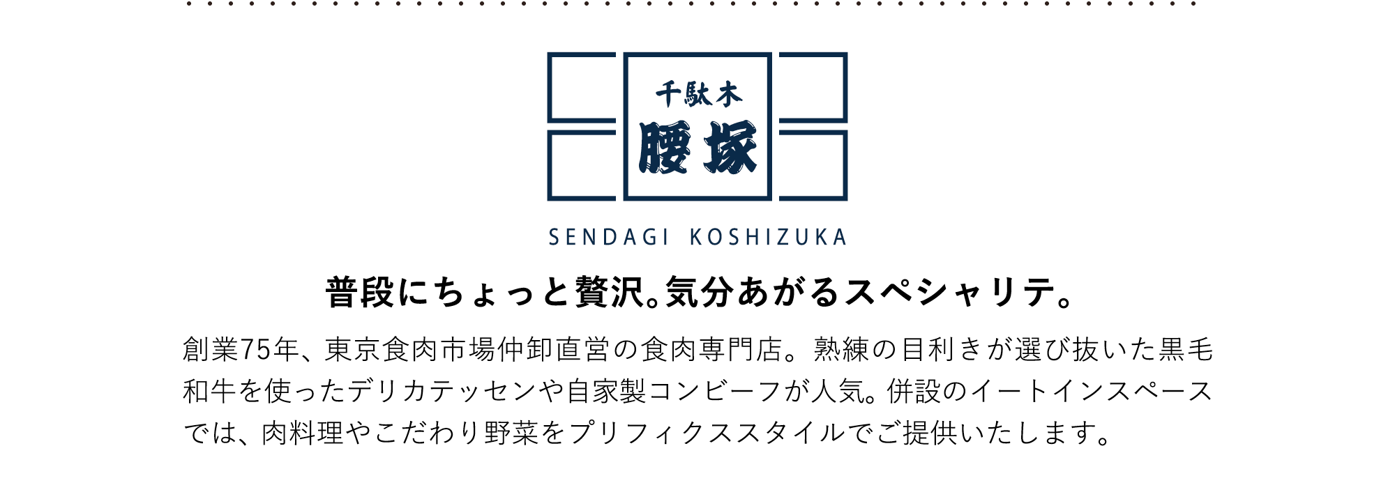 千駄木腰塚 普段にちょっと贅沢。気分あがるスペシャリテ。