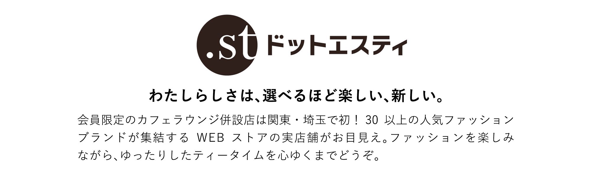 .st（ドットエスティ） わたしらしさは、選べるほど楽しい、新しい。