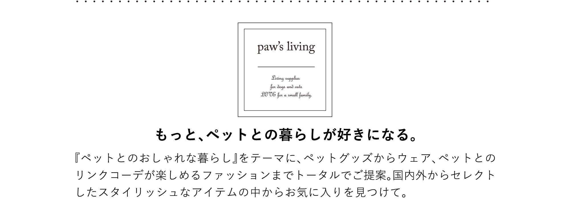 paw's living もっと、ペットとの暮らしが好きになる。