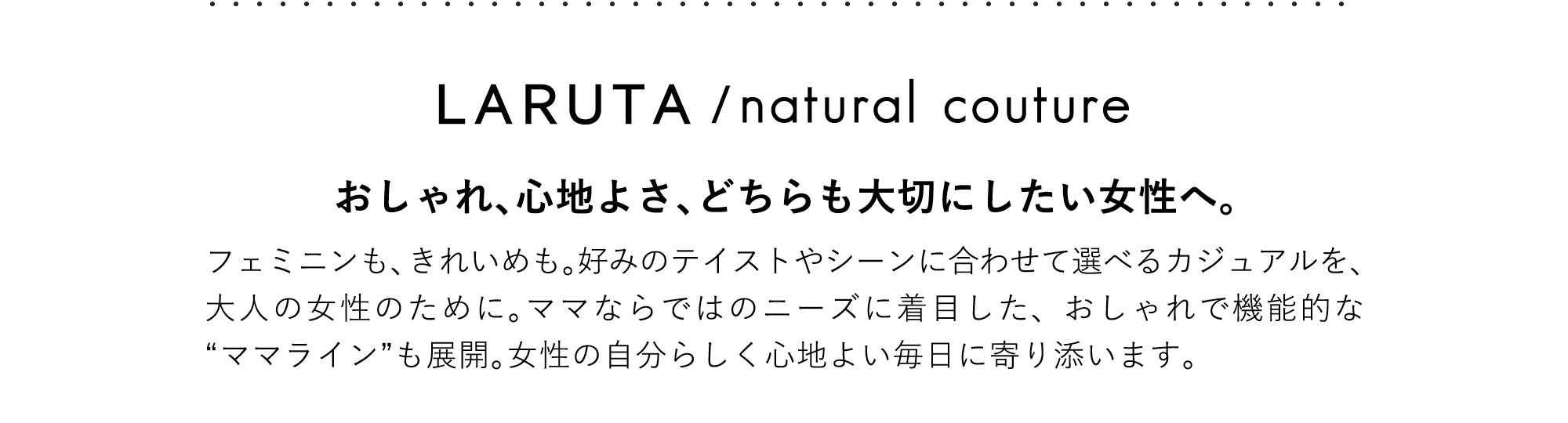 LARUTA / natural couture おしゃれ、心地よさ、どちらも大切にしたい女性へ。