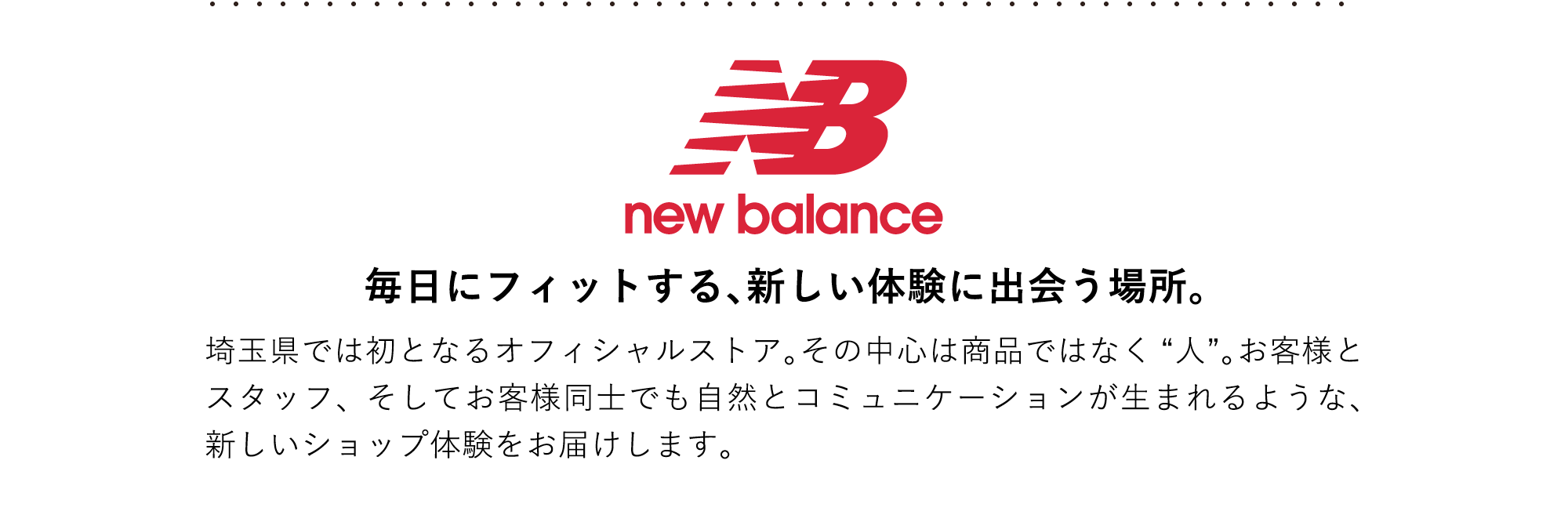 new balance 毎日にフィットする、新しい体験に出会う場所。