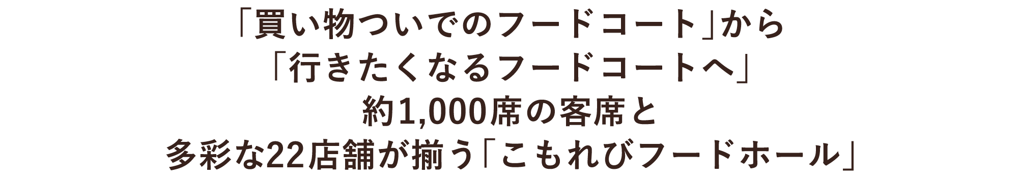 「買い物ついでのフードコート」から「行きたくなるフードコートへ」約1,000席の客席と多彩な22店舗が揃う「こもれびフードホール」