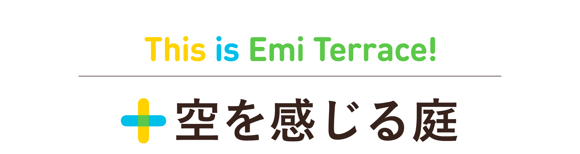 This is Emi Terrace! 空を感じる庭