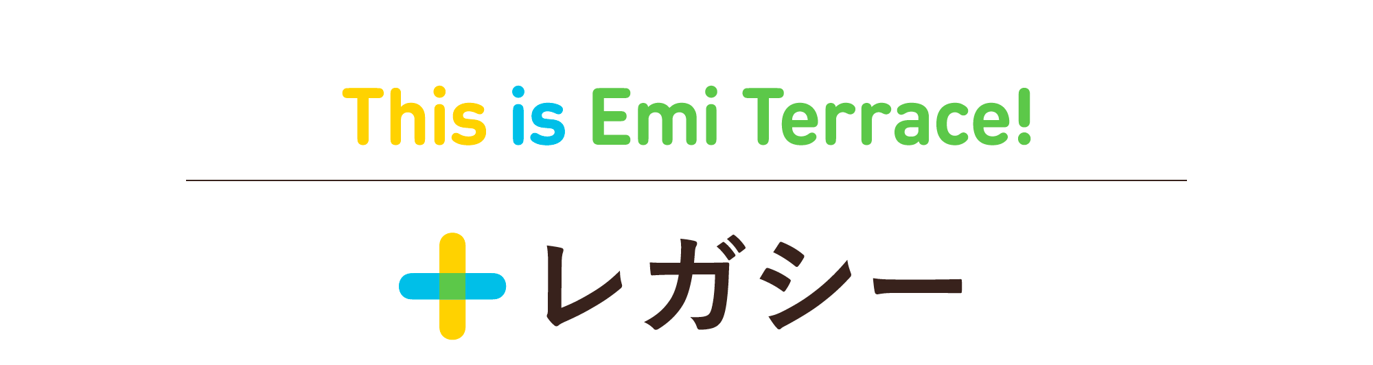 This is Emi Terrace! レガシー