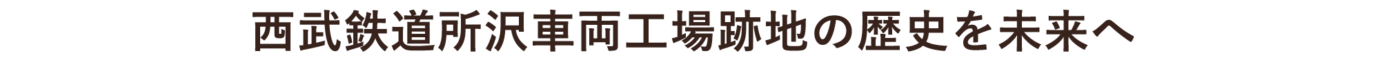 西武鉄道所沢車両工場跡地の歴史を未来へ