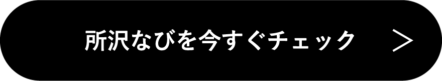 所沢なびを今すぐチェック