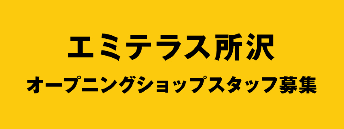 エミテラス所沢 オープニングスタッフ募集