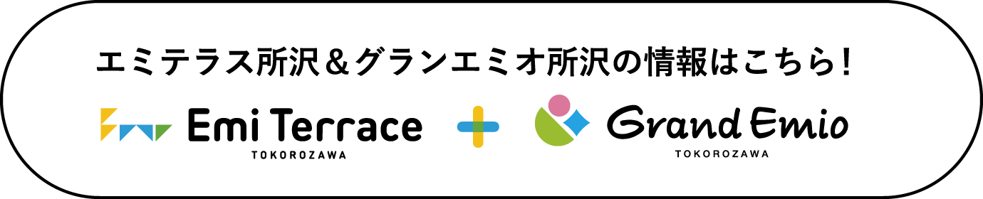 エミテラス所沢＆グランエミオ所沢の情報はこちら！