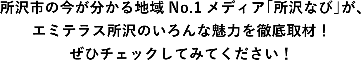 所沢市の今が分かる地域No.1メディア「所沢なび」が、エミテラス所沢のいろんな魅力を徹底取材！ぜひチェックしてみてください！