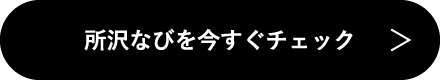 所沢なびを今すぐチェック