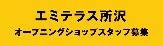 エミテラスオープニングスタッフ募集