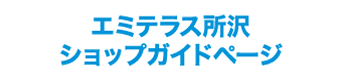 エミテラス所沢ショップガイドページ