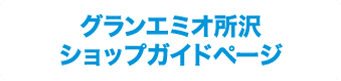 グランエミオ所沢ショップガイドページ