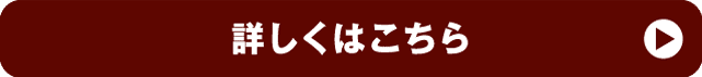 詳しくはこちら