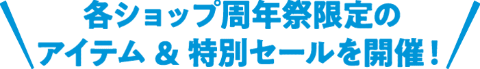 各ショップ周年祭限定のアイテム&特別セールを開催!