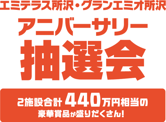 アニバーサリー抽選会 開催日時：9/22(火・祝)・23(水・祝)10:00〜21:00※各日予定数に達し次第終了。※各施設、20時までにお並びください。抽選券・抽選補助券 配布期間：9/11(金)〜23(水・祝)※9/23(水・祝)は19:00配布終了。開催場所：エミテラス所沢2F TOKOROZAWA e-CUBE、グランエミオ所沢 2F ノースプラザ