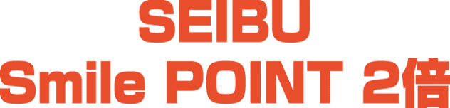 SEIBU Smile POINT 2倍