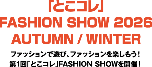 「とこコレ」FASHION SHOW 2026 AUTUMN / WINTER