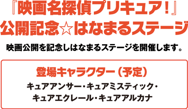 「映画名探偵プリキュア!」公開記念☆はなまるステージ