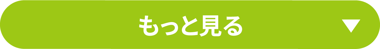 もっと見る