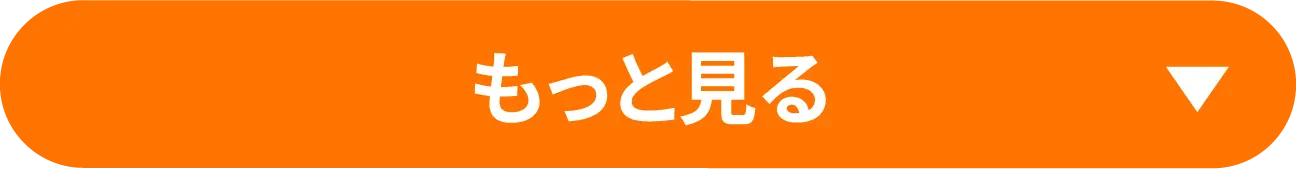 もっと見る