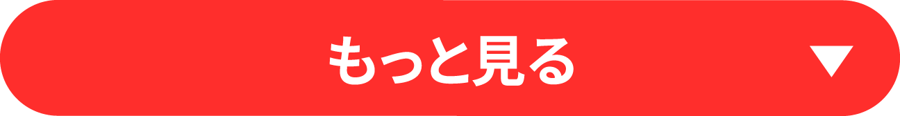 もっと見る