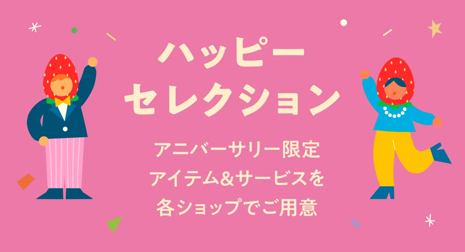 ハッピーセレクション アニバーサリー限定アイテム＆サービスを各ショップでご用意