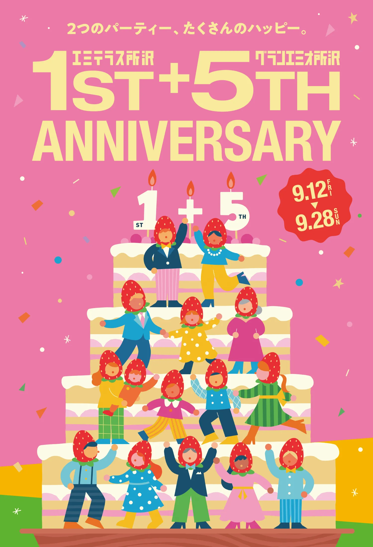 2つのパーティー、たくさんのハッピー。エミテラス1ST+グランエミオ所沢5TH ANNIVERSARY