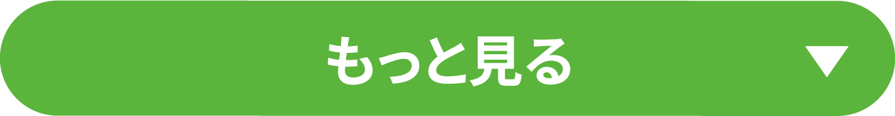 もっと見る