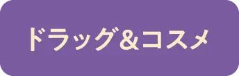 ドラッグ＆コスメ