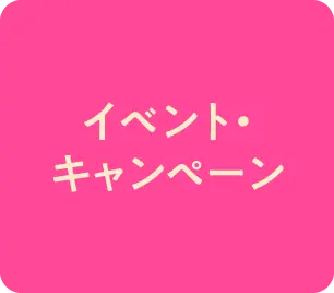 イベント・キャンペーン