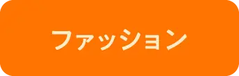 ファッション