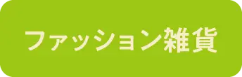 ファッション雑貨
