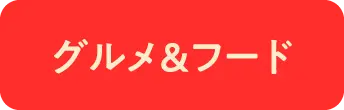 グルメ＆フード