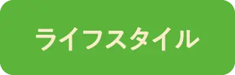 ライフスタイル