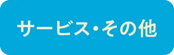 サービス・その他