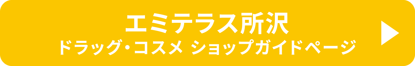 エミテラス所沢 ドラッグ＆コスメ ショップガイドページ