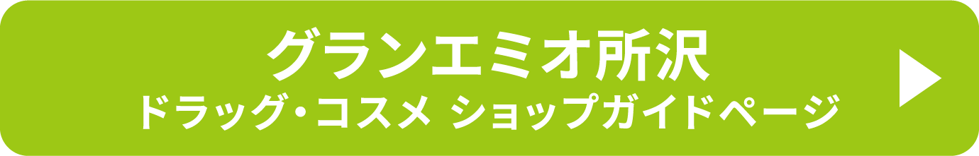 グランエミオ所沢 ドラッグ＆コスメ ショップガイドページ