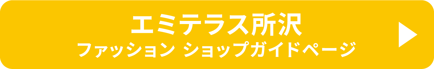 エミテラス所沢 ファッション ショップガイドページ