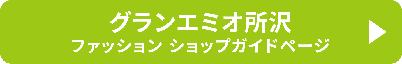 グランエミオ所沢 ファッション ショップガイドページ