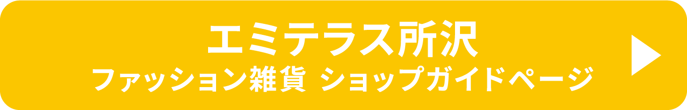 エミテラス所沢 ファッション雑貨 ショップガイドページ