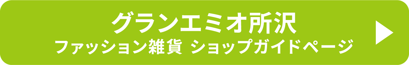 グランエミオ所沢 ファッション雑貨 ショップガイドページ